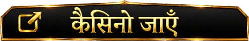कैसीनो पर जाएँ
